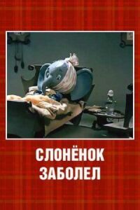 Постер к фильму Слонёнок заболел смотреть онлайн на киного
