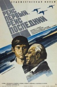 Постер к фильму Рейс первый, рейс последний смотреть онлайн на киного