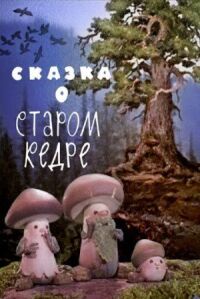 Постер к фильму Сказка о старом кедре смотреть онлайн на киного