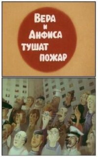Постер к фильму Вера и Анфиса тушат пожар смотреть онлайн на киного