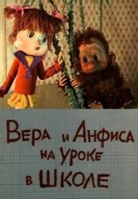 Постер к фильму Вера и Анфиса на уроке в школе смотреть онлайн на киного