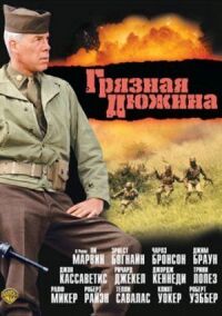 Постер к фильму Грязная дюжина (1967) смотреть онлайн на киного