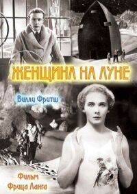 Постер к фильму Женщина на Луне смотреть онлайн на киного