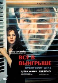 Постер к фильму Все в выигрыше (1989) смотреть онлайн на киного