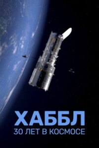Постер к фильму Хаббл — 30 лет в космосе смотреть онлайн на киного