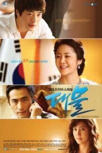 Постер к фильму Госпожа президент (2010) смотреть онлайн на киного