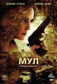 Постер к фильму Мул (2012) смотреть онлайн на киного