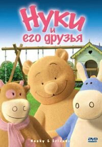 Постер к фильму Нуки и его друзья смотреть онлайн на киного