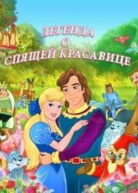 Постер к фильму Легенда о спящей красавице смотреть онлайн на киного