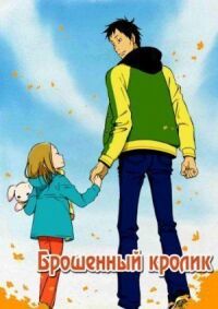 Постер к фильму Брошенный кролик (2011) смотреть онлайн на киного