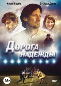 Постер к фильму Дорога надежды смотреть онлайн на киного