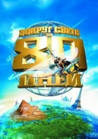 Постер к фильму Вокруг света за 80 дней смотреть онлайн на киного