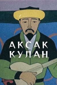 Постер к фильму Аксак кулан смотреть онлайн на киного