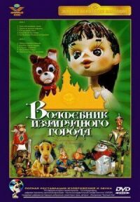 Постер к фильму Волшебник Изумрудного города. Фильм шестой: Тайна колдуньи Гингемы смотреть онлайн на киного