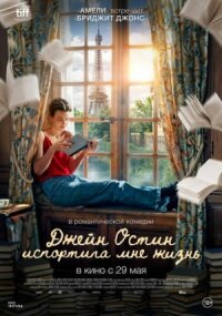 Постер к фильму Джейн Остин испортила мне жизнь смотреть онлайн на киного