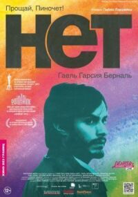 Постер к фильму Нет (2012) смотреть онлайн на киного