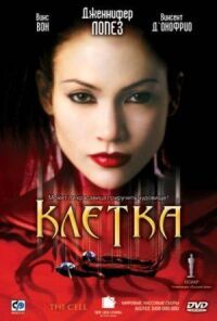 Постер к фильму Клетка смотреть онлайн на киного