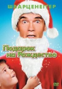 Постер к фильму Подарок на Рождество смотреть онлайн на киного