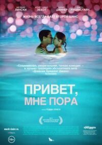 Постер к фильму Привет, мне пора (2012) смотреть онлайн на киного