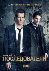 Постер к фильму Последователи смотреть онлайн на киного
