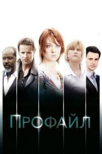 Постер к фильму Профайл смотреть онлайн на киного