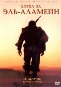 Постер к фильму Битва за Эль-Аламейн (2002) смотреть онлайн на киного