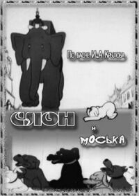 Постер к фильму Слон и Моська смотреть онлайн на киного
