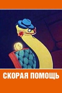 Постер к фильму Скорая помощь смотреть онлайн на киного