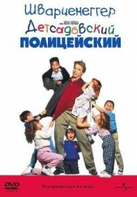 Постер к фильму Детсадовский полицейский смотреть онлайн на киного