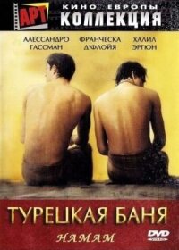 Постер к фильму Турецкая баня смотреть онлайн на киного