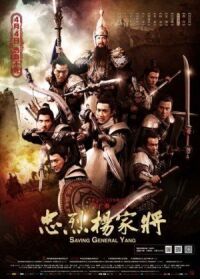 Постер к фильму Спасти генерала Яна (2013) смотреть онлайн на киного