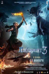 Постер к фильму Лабиринт 3 смотреть онлайн на киного
