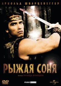 Постер к фильму Рыжая Соня смотреть онлайн на киного