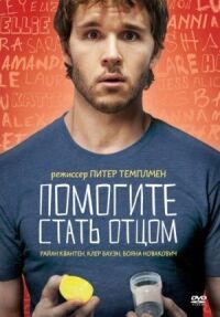 Постер к фильму Помогите стать отцом смотреть онлайн на киного
