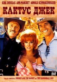 Постер к фильму Кактус Джек (1979) смотреть онлайн на киного