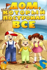 Постер к фильму Дом, который построили все смотреть онлайн на киного