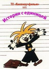Постер к фильму История с единицей смотреть онлайн на киного