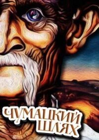 Постер к фильму Чумацкий шлях смотреть онлайн на киного