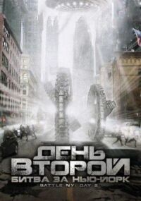 Постер к фильму День второй: Битва за Нью-Йорк смотреть онлайн на киного