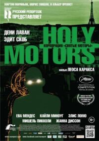 Постер к фильму Корпорация «Святые моторы» (2012) смотреть онлайн на киного