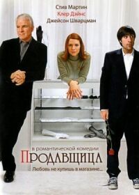 Постер к фильму Продавщица смотреть онлайн на киного
