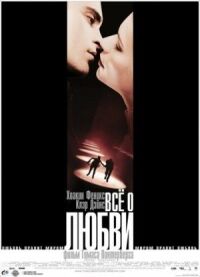 Постер к фильму Всё о любви смотреть онлайн на киного