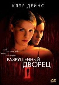 Постер к фильму Разрушенный дворец (1999) смотреть онлайн на киного