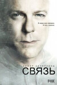 Постер к фильму Связь смотреть онлайн на киного