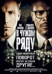 Постер к фильму В чужом ряду смотреть онлайн на киного