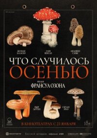 Постер к фильму Что случилось осенью смотреть онлайн на киного