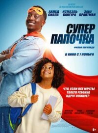 Постер к фильму Супер папочка смотреть онлайн на киного