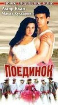 Постер к фильму Поединок смотреть онлайн на киного