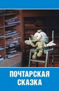 Постер к фильму Почтарская сказка смотреть онлайн на киного