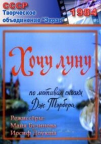 Постер к фильму Хочу Луну смотреть онлайн на киного